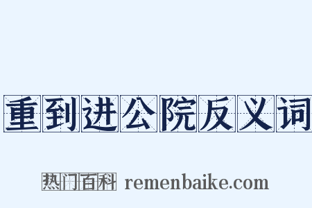 重到进公院反义词是什么意思的图片